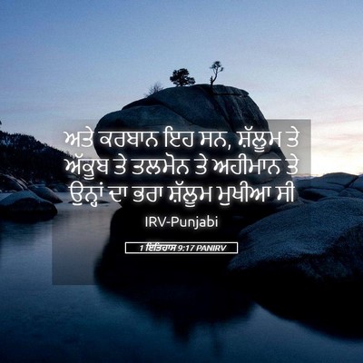 Picture 05 - 1 ਇਤਿਹਾਸ 9:17 PANIRV - ਅਤੇ ਕਰਬਾਨ ਇਹ ਸਨ, - Bible Verse Picture