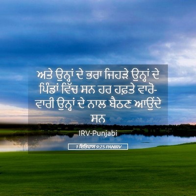 Picture 05 - 1 ਇਤਿਹਾਸ 9:25 PANIRV - ਅਤੇ ਉਨ੍ਹਾਂ ਦੇ ਭਰਾ - Bible Verse Picture
