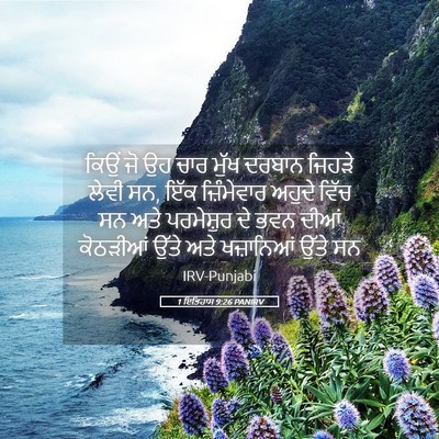 Picture 05 - 1 ਇਤਿਹਾਸ 9:26 PANIRV - ਕਿਉਂ ਜੋ ਉਹ ਚਾਰ ਮੁੱਖ - Bible Verse Picture