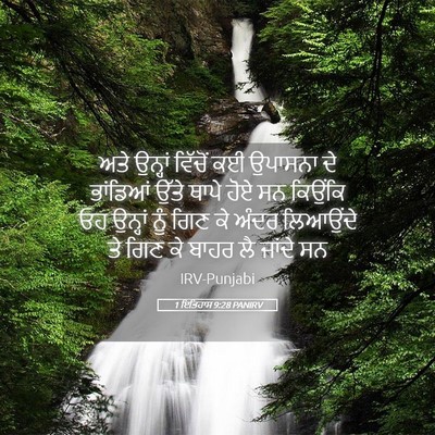 Picture 05 - 1 ਇਤਿਹਾਸ 9:28 PANIRV - ਅਤੇ ਉਨ੍ਹਾਂ ਵਿੱਚੋਂ - Bible Verse Picture