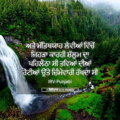 Picture 05 - 1 ਇਤਿਹਾਸ 9:31 PANIRV - ਅਤੇ ਮੱਤਿਥਯਾਹ - Bible Verse Picture