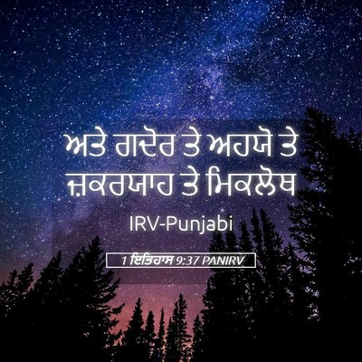 Picture 05 - 1 ਇਤਿਹਾਸ 9:37 PANIRV - ਅਤੇ ਗਦੋਰ ਤੇ ਅਹਯੋ ਤੇ - Bible Verse Picture