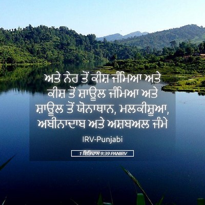Picture 05 - 1 ਇਤਿਹਾਸ 9:39 PANIRV - ਅਤੇ ਨੇਰ ਤੋਂ ਕੀਸ਼ - Bible Verse Picture