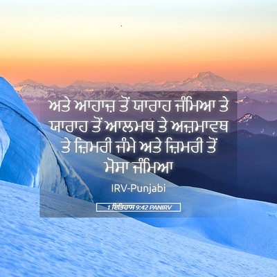 Picture 05 - 1 ਇਤਿਹਾਸ 9:42 PANIRV - ਅਤੇ ਆਹਾਜ਼ ਤੋਂ - Bible Verse Picture
