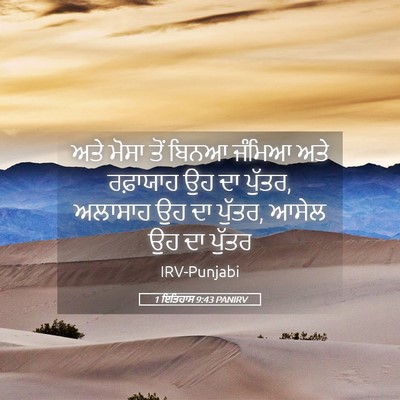 Picture 05 - 1 ਇਤਿਹਾਸ 9:43 PANIRV - ਅਤੇ ਮੋਸਾ ਤੋਂ ਬਿਨਆ - Bible Verse Picture