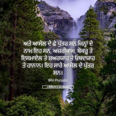 Picture 05 - 1 ਇਤਿਹਾਸ 9:44 PANIRV - ਅਤੇ ਆਸੇਲ ਦੇ ਛੇ - Bible Verse Picture