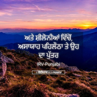 Picture 05 - 1 ਇਤਿਹਾਸ 9:5 PANIRV - ਅਤੇ ਸ਼ੀਲੋਨੀਆਂ - Bible Verse Picture