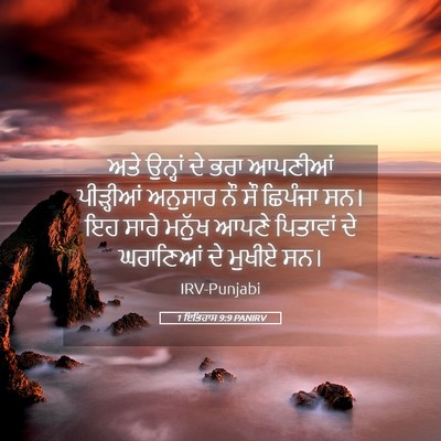 Picture 05 - 1 ਇਤਿਹਾਸ 9:9 PANIRV - ਅਤੇ ਉਨ੍ਹਾਂ ਦੇ ਭਰਾ - Bible Verse Picture