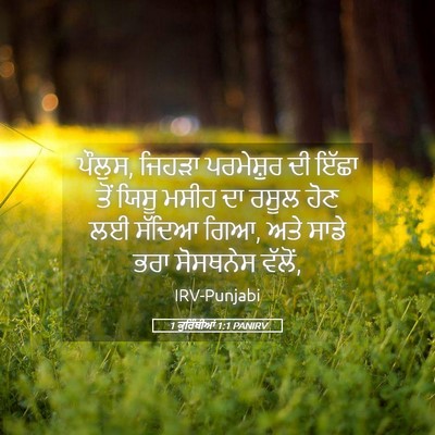 Picture 05 - 1 ਕੁਰਿੰਥੀਆਂ 1:1 PANIRV - ਪੌਲੁਸ, ਜਿਹੜਾ - Bible Verse Picture