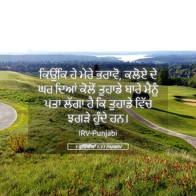 Picture 05 - 1 ਕੁਰਿੰਥੀਆਂ 1:11 PANIRV - ਕਿਉਂਕਿ ਹੇ ਮੇਰੇ - Bible Verse Picture