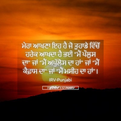 Picture 05 - 1 ਕੁਰਿੰਥੀਆਂ 1:12 PANIRV - ਮੇਰਾ ਆਖਣਾ ਇਹ ਹੈ ਜੋ - Bible Verse Picture