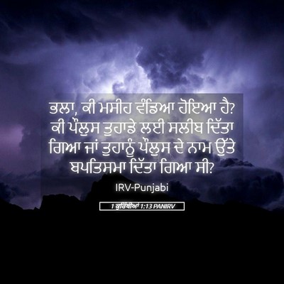 Picture 05 - 1 ਕੁਰਿੰਥੀਆਂ 1:13 PANIRV - ਭਲਾ, ਕੀ ਮਸੀਹ ਵੰਡਿਆ - Bible Verse Picture