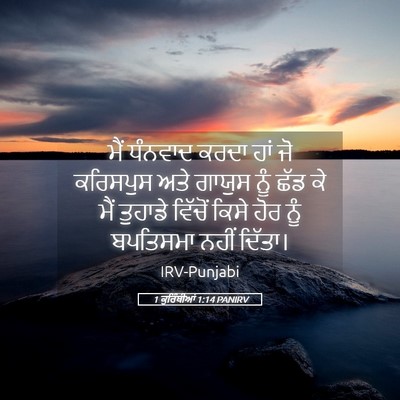 Picture 05 - 1 ਕੁਰਿੰਥੀਆਂ 1:14 PANIRV - ਮੈਂ ਧੰਨਵਾਦ ਕਰਦਾ - Bible Verse Picture
