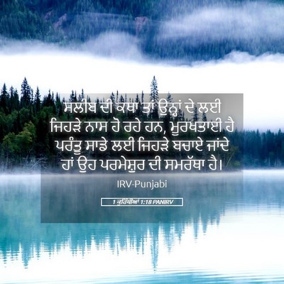 Picture 05 - 1 ਕੁਰਿੰਥੀਆਂ 1:18 PANIRV - ਸਲੀਬ ਦੀ ਕਥਾ ਤਾਂ - Bible Verse Picture