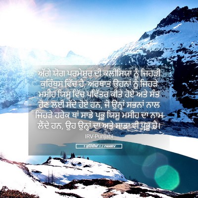 Picture 05 - 1 ਕੁਰਿੰਥੀਆਂ 1:2 PANIRV - ਅੱਗੇ ਯੋਗ ਪਰਮੇਸ਼ੁਰ - Bible Verse Picture