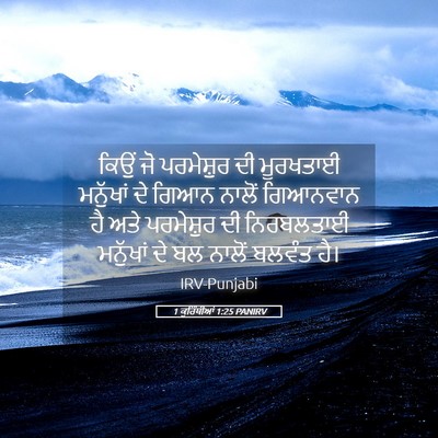 Picture 05 - 1 ਕੁਰਿੰਥੀਆਂ 1:25 PANIRV - ਕਿਉਂ ਜੋ ਪਰਮੇਸ਼ੁਰ - Bible Verse Picture