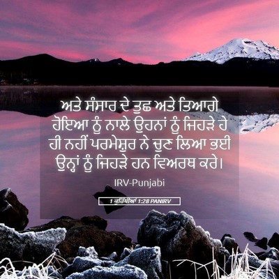 Picture 05 - 1 ਕੁਰਿੰਥੀਆਂ 1:28 PANIRV - ਅਤੇ ਸੰਸਾਰ ਦੇ ਤੁਛ - Bible Verse Picture