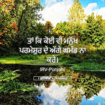 Picture 05 - 1 ਕੁਰਿੰਥੀਆਂ 1:29 PANIRV - ਤਾਂ ਕਿ ਕੋਈ ਵੀ ਮਨੁੱਖ - Bible Verse Picture