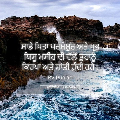 Picture 05 - 1 ਕੁਰਿੰਥੀਆਂ 1:3 PANIRV - ਸਾਡੇ ਪਿਤਾ - Bible Verse Picture