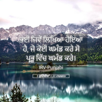 Picture 05 - 1 ਕੁਰਿੰਥੀਆਂ 1:31 PANIRV - ਭਈ ਜਿਵੇਂ ਲਿਖਿਆ - Bible Verse Picture