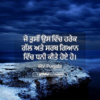 Picture 05 - 1 ਕੁਰਿੰਥੀਆਂ 1:5 PANIRV - ਜੋ ਤੁਸੀਂ ਉਸ ਵਿੱਚ - Bible Verse Picture