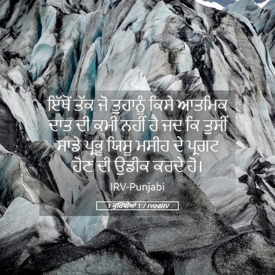 Picture 05 - 1 ਕੁਰਿੰਥੀਆਂ 1:7 PANIRV - ਇੱਥੋਂ ਤੱਕ ਜੋ - Bible Verse Picture