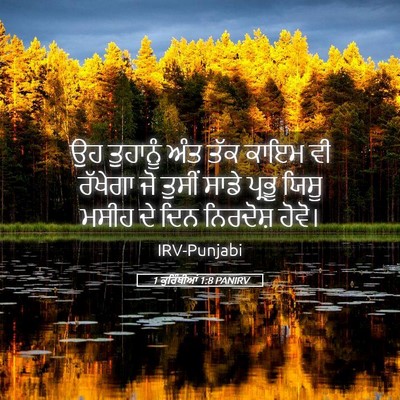 Picture 05 - 1 ਕੁਰਿੰਥੀਆਂ 1:8 PANIRV - ਉਹ ਤੁਹਾਨੂੰ ਅੰਤ ਤੱਕ - Bible Verse Picture