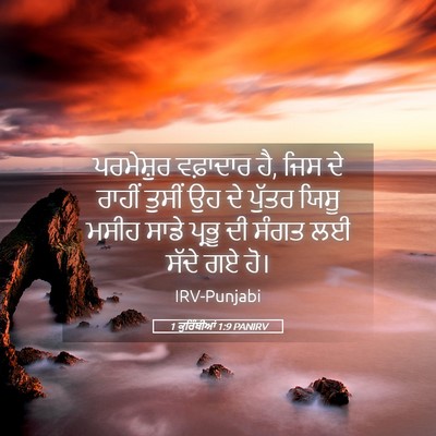 Picture 05 - 1 ਕੁਰਿੰਥੀਆਂ 1:9 PANIRV - ਪਰਮੇਸ਼ੁਰ ਵਫ਼ਾਦਾਰ - Bible Verse Picture