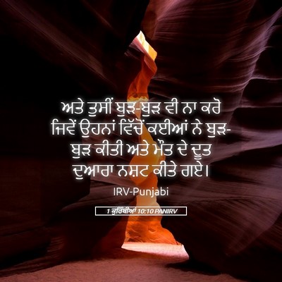 Picture 05 - 1 ਕੁਰਿੰਥੀਆਂ 10:10 PANIRV - ਅਤੇ ਤੁਸੀਂ ਬੁੜ-ਬੁੜ - Bible Verse Picture
