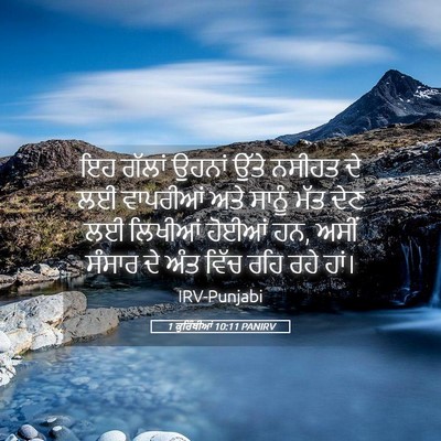 Picture 05 - 1 ਕੁਰਿੰਥੀਆਂ 10:11 PANIRV - ਇਹ ਗੱਲਾਂ ਉਹਨਾਂ - Bible Verse Picture