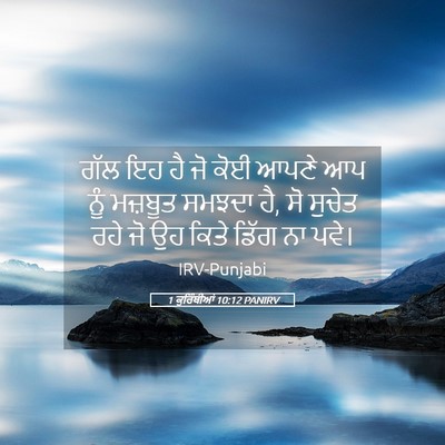 Picture 05 - 1 ਕੁਰਿੰਥੀਆਂ 10:12 PANIRV - ਗੱਲ ਇਹ ਹੈ ਜੋ ਕੋਈ - Bible Verse Picture