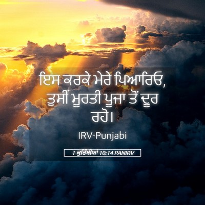 Picture 05 - 1 ਕੁਰਿੰਥੀਆਂ 10:14 PANIRV - ਇਸ ਕਰਕੇ ਮੇਰੇ - Bible Verse Picture