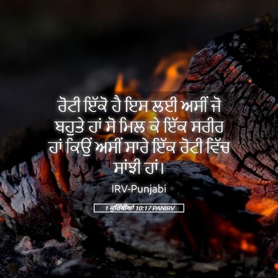 Picture 05 - 1 ਕੁਰਿੰਥੀਆਂ 10:17 PANIRV - ਰੋਟੀ ਇੱਕੋ ਹੈ ਇਸ ਲਈ - Bible Verse Picture