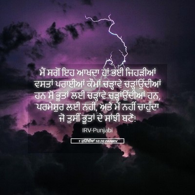 Picture 05 - 1 ਕੁਰਿੰਥੀਆਂ 10:20 PANIRV - ਮੈਂ ਸਗੋਂ ਇਹ ਆਖਦਾ - Bible Verse Picture
