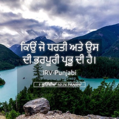 Picture 05 - 1 ਕੁਰਿੰਥੀਆਂ 10:26 PANIRV - ਕਿਉਂ ਜੋ ਧਰਤੀ ਅਤੇ ਉਸ - Bible Verse Picture