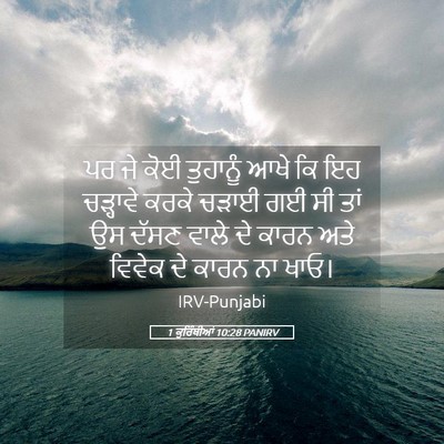 Picture 05 - 1 ਕੁਰਿੰਥੀਆਂ 10:28 PANIRV - ਪਰ ਜੇ ਕੋਈ ਤੁਹਾਨੂੰ - Bible Verse Picture