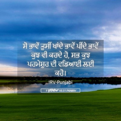 Picture 05 - 1 ਕੁਰਿੰਥੀਆਂ 10:31 PANIRV - ਸੋ ਭਾਵੇਂ ਤੁਸੀਂ - Bible Verse Picture