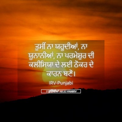 Picture 05 - 1 ਕੁਰਿੰਥੀਆਂ 10:32 PANIRV - ਤੁਸੀਂ ਨਾ ਯਹੂਦੀਆਂ, - Bible Verse Picture