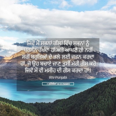 Picture 05 - 1 ਕੁਰਿੰਥੀਆਂ 10:33 PANIRV - ਜਿਵੇਂ ਮੈਂ ਸਭਨਾਂ - Bible Verse Picture