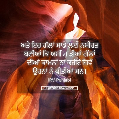 Picture 05 - 1 ਕੁਰਿੰਥੀਆਂ 10:6 PANIRV - ਅਤੇ ਇਹ ਗੱਲਾਂ ਸਾਡੇ - Bible Verse Picture