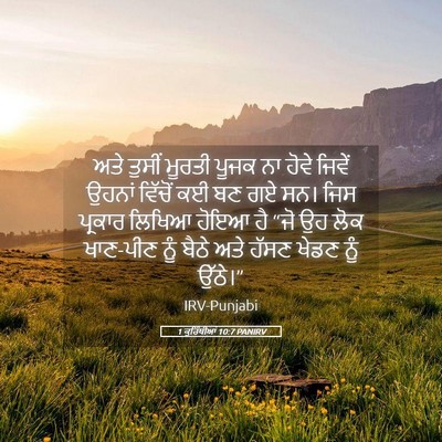 Picture 05 - 1 ਕੁਰਿੰਥੀਆਂ 10:7 PANIRV - ਅਤੇ ਤੁਸੀਂ ਮੂਰਤੀ - Bible Verse Picture
