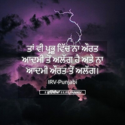 Picture 05 - 1 ਕੁਰਿੰਥੀਆਂ 11:11 PANIRV - ਤਾਂ ਵੀ ਪ੍ਰਭੂ ਵਿੱਚ - Bible Verse Picture