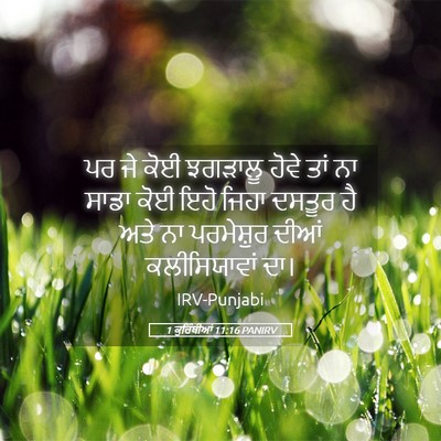 Picture 05 - 1 ਕੁਰਿੰਥੀਆਂ 11:16 PANIRV - ਪਰ ਜੇ ਕੋਈ ਝਗੜਾਲੂ - Bible Verse Picture
