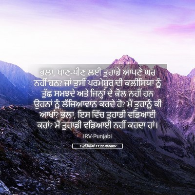 Picture 05 - 1 ਕੁਰਿੰਥੀਆਂ 11:22 PANIRV - ਭਲਾ, ਖਾਣ-ਪੀਣ ਲਈ - Bible Verse Picture