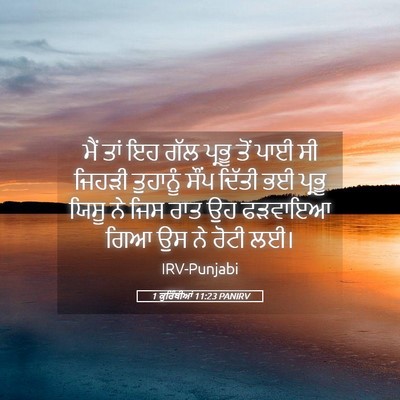Picture 05 - 1 ਕੁਰਿੰਥੀਆਂ 11:23 PANIRV - ਮੈਂ ਤਾਂ ਇਹ ਗੱਲ - Bible Verse Picture