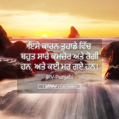 Picture 05 - 1 ਕੁਰਿੰਥੀਆਂ 11:30 PANIRV - ਇਸੇ ਕਾਰਨ ਤੁਹਾਡੇ - Bible Verse Picture