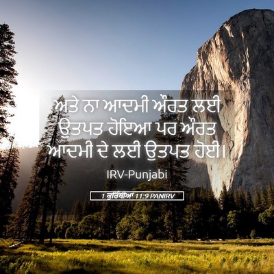 Picture 05 - 1 ਕੁਰਿੰਥੀਆਂ 11:9 PANIRV - ਅਤੇ ਨਾ ਆਦਮੀ ਔਰਤ ਲਈ - Bible Verse Picture