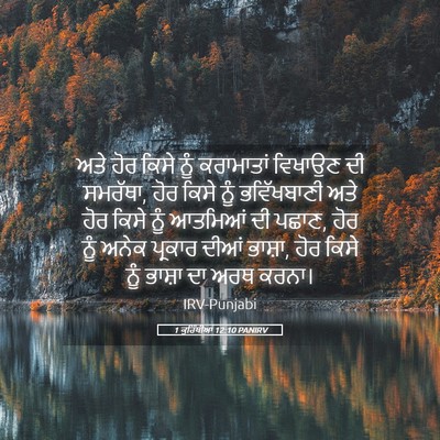 Picture 05 - 1 ਕੁਰਿੰਥੀਆਂ 12:10 PANIRV - ਅਤੇ ਹੋਰ ਕਿਸੇ ਨੂੰ - Bible Verse Picture