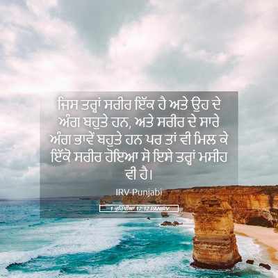 Picture 05 - 1 ਕੁਰਿੰਥੀਆਂ 12:12 PANIRV - ਜਿਸ ਤਰ੍ਹਾਂ ਸਰੀਰ - Bible Verse Picture