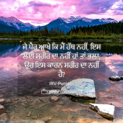 Picture 05 - 1 ਕੁਰਿੰਥੀਆਂ 12:15 PANIRV - ਜੇ ਪੈਰ ਆਖੇ ਕਿ ਮੈਂ - Bible Verse Picture
